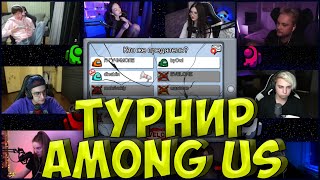 ЭВЕЛОН ТУРНИР по AMONG US С ФРИКАМИ| МОКРИВСКИЙ, ЖОЖО, ДИНА, FIVESKILL, БАЙ ОВЛ, ВИШЕНКА, МАРК