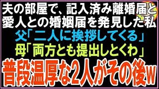 【スカッと】夫の部屋を掃除中、記入済み離婚届と愛人との婚姻届けを発見した私父「二人に挨拶して?