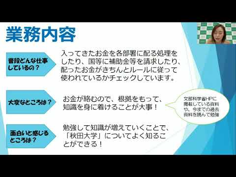 【秋田大学】令和3年度東北地区国立大学法人等オープンセミナー秋田大学先輩職員の体験談①