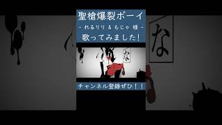 聖槍爆裂ボーイ（れるりり & もじゃ 様）を歌ってみた。 #shorts #歌ってみた #ボカロ #歌い手 #聖槍爆裂ボーイ #れるりり #もじゃ #カバー