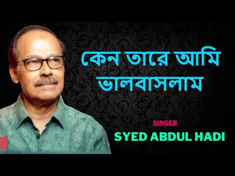 কেন তারে আমি এত ভালোবাসলাম - with bangla lyrics || Syed Abdul Hadi