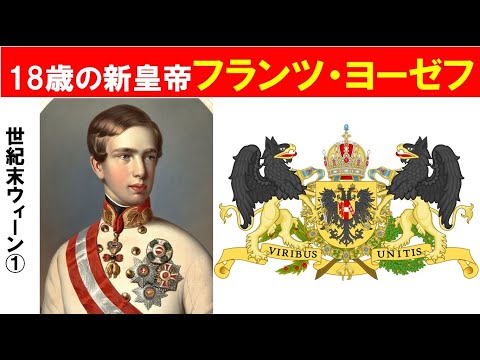 歴史文化学科 「世紀末ウィーンが生み出したもの」第１回　18歳の新皇帝フランツ・ヨーゼフ