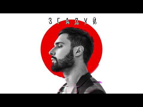 Віталій Козловський "ЗГАДУЙ" (audio 2019)