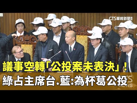 議事空轉「公投案未表決」！　綠占主席台　藍：為杯葛公投