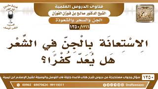 [1266 /1350] الاستعانة بالجن في الشعر هل يعد كفرًا؟ الشيخ صالح الفوزان image