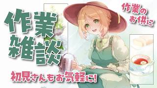 【作業＆雑談】お供ラジオにどうぞ☕【アーカイブはメン限行き】