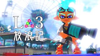 【Splatoon3】2100帯到達！目標は30000位！【L3リールガン】