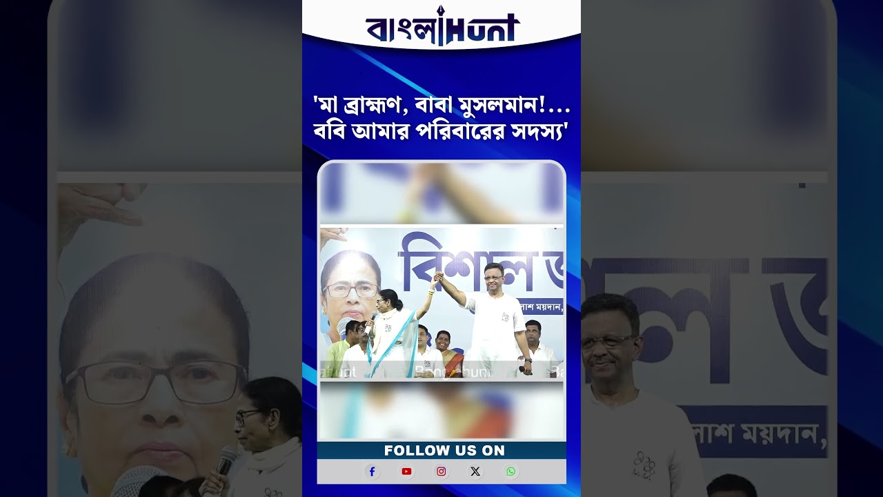 'মা ব্রাহ্মণ, বাবা মুসলমান! ও আমার মাকেও রক্ত দিয়েছিল' ববি আমার পরিবারের সদস্য: মমতা