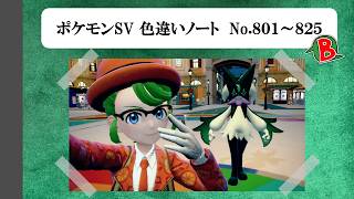 【#ポケモンSV】色違いノート No.801～825【アルバム】