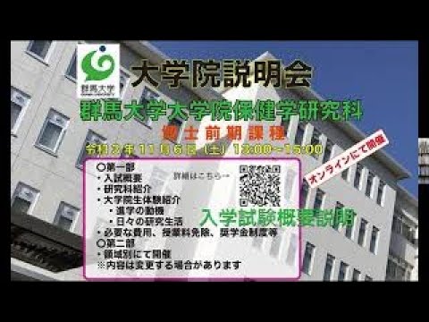【保健学研究科】2022年度入試 大学院説明会ー入試概要ー（2021年11月6日開催）