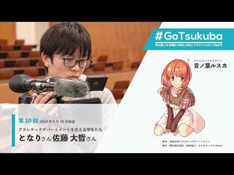 【#GoTsukuba】第10回～となりさん（ラジオサークルRoots）・佐藤大哲さん（学生スタッフ統括・輝日株式会社）～