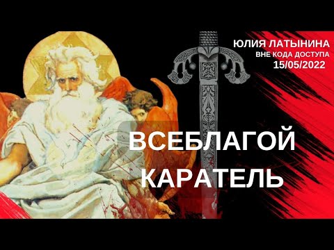 Юлия Латынина / Всеблагой бог / LatyninaTV /