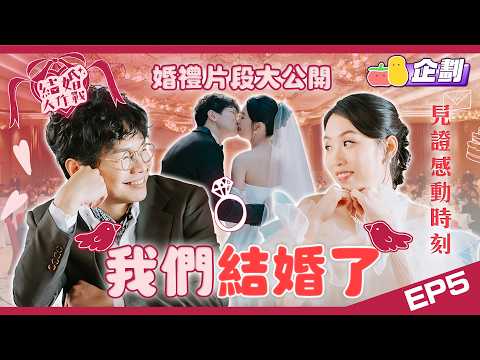 【結婚大作戰 EP.5】 我們結婚了💍程人富正式成為程人夫！🎊🤵大喜日子全紀錄！星光熠熠✨感動場面喊到眼都腫🥹🫶🏻｜Pomato 小薯茄