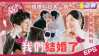 【結婚大作戰 EP.5】 我們結婚了💍程人富正式成為程人夫！🎊🤵大喜日子全紀錄！星光熠熠✨感動場面喊到眼都腫🥹🫶🏻｜Pomato 小薯茄