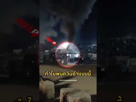 ทำไมรถคันนี้ถึงพ่นควันดำแบบนี้