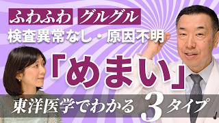 【原因がわからない「めまい」に悩む方へ】東洋医学で考える原因と症状別セルフケア