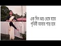 Ek Din Jhar Theme Jabe Prithibi Abar Shanto Hobe || Dance Cover Bipasha Dey || Nachiketa Chakraborty
