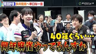 【Mリーグ】岡田紗佳、多井隆晴に辛口コメントで会場爆笑！総勢19人のMリーガーも集結　『Mリーグ キッズ麻雀フェスティバル2026』