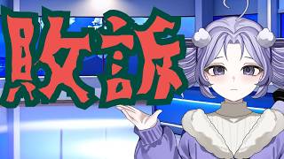 【日本保守党】有本さんが起した裁判、敗訴！？ダンマリを貫くその姿がヤバ過ぎる！！！！！！！