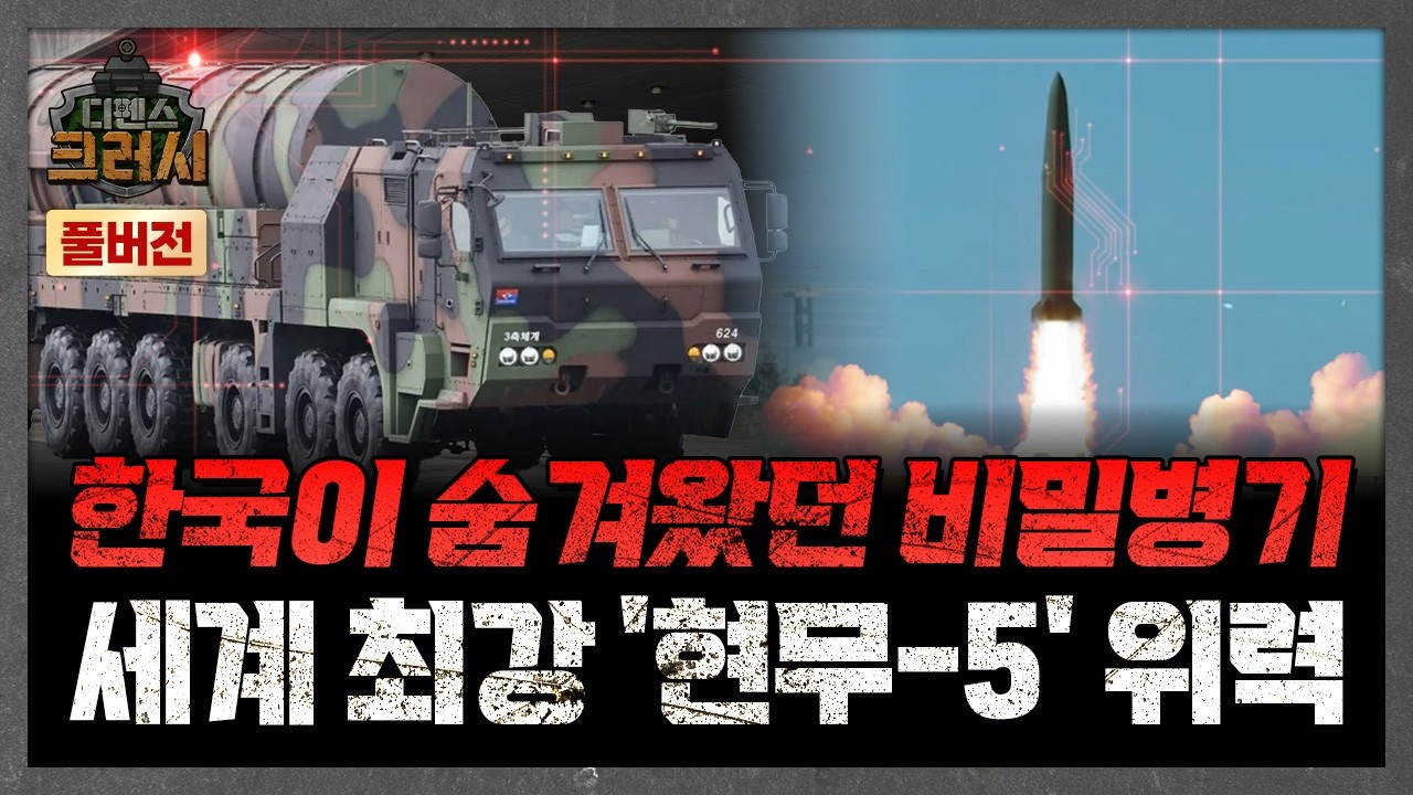 핵무기급 괴물 미사일! 세계 최강 '현무-5' 위력ㅣ디펜스 크러시