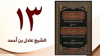 صورة ١٣. الباعث الحثيث شرح اختصار علوم الحديث | الشيخ عادل بن أحمد