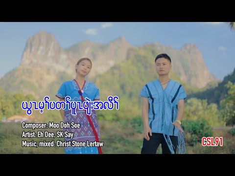 Karen gospel song God is our refuge Eh Dee, Sk Say [Official Music Video]