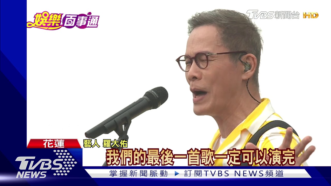 擦邊颱風！　羅大佑花蓮高唱《戀曲1990》