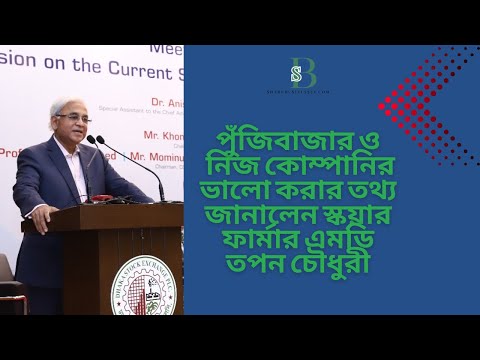 পুঁজিবাজারসহ নিজ কোম্পানির ভালো করার তথ্য জানালেন স্কয়ার ফার্মার এমডি তপন চৌধুরী