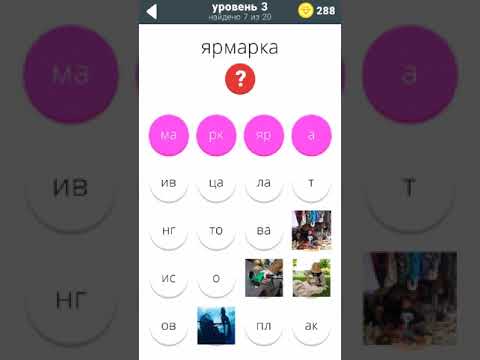 470 слов Ответы / Прохождение Уровень 3
