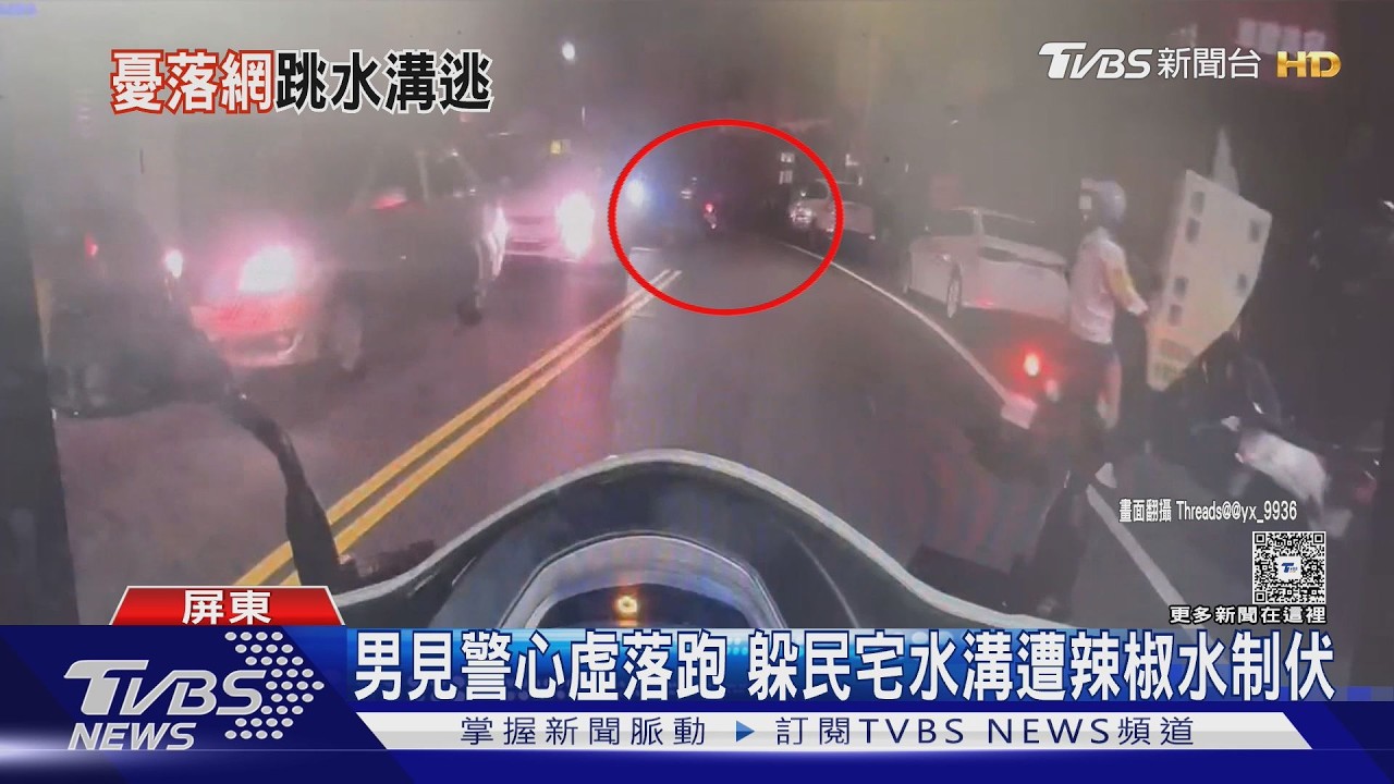 影音／曾涉妨害公務遭通緝！男跳水溝躲藏　警辣椒水伺候