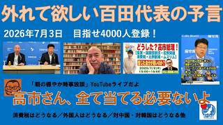 【外れて欲しい百田代表の予言　高市さん、全て当てる必要ないよ】#日本保守党 #百田尚樹 #有本香 #梅原克彦 #島田洋一 #北村晴男 #小野寺まさる #自民党 #高市早苗 #移民 #消費税減税