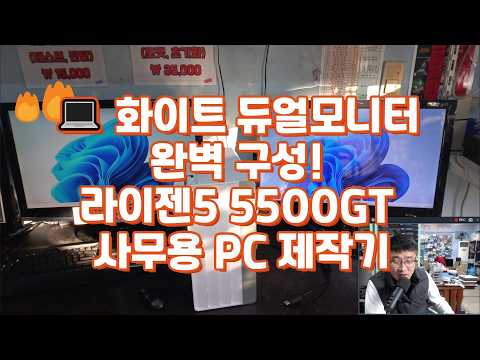💻 화이트 듀얼모니터 완벽 구성! 라이젠5 5500GT 사무용 PC 제작기#듀얼모니터 #라이젠5 #사무용PC #화이트테마 #꿈인걸PC