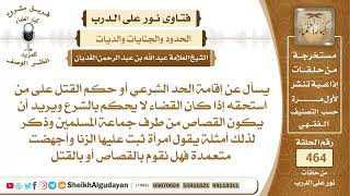 كيف يكون إقامة الحد الشرعي إذا كان القضاء لا يحكم بالشرع؟الشيخ عبدالله الغديان image