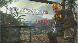 メタルギアオンライン＃1-2