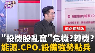 網通.太空變成AI新主流?!落後補漲轉到受惠PCB?!能源股逆勢噴!四大題材加持 元晶.錸德別亂追?│陳斐娟 主持 │20251215│關我什麼事feat.謝宗霖+王兆立+丁兆宇