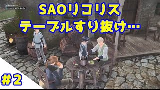 ソードアートオンラインアリシゼーションリコリス＃2