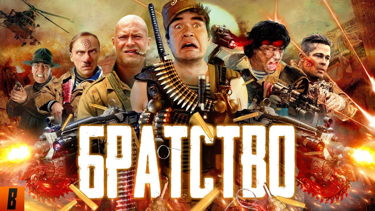  [BadComedian] - Братство 