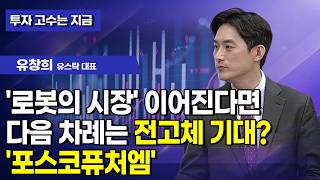 [투자 고수는 지금] '로봇의 시장' 이어진다면 다음 차례는 전고체 기대? '포스코퓨처엠' / 머니투데이방송…