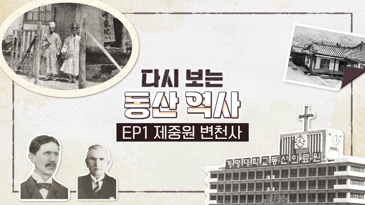 [다시보는 동산역사] ep.1 제중원 관련사진