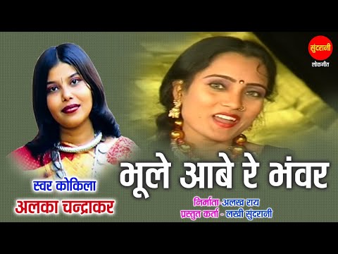 Bhule Aabe Re Bhavra - भूले आबे रे भवंरा || CHAMKE RE BINDIYA || ALKA CHANDRAKAR || CG Video Song