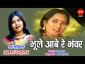 Bhule Aabe Re Bhavra भूले आबे रे भवंरा CHAMKE RE BINDIYA ALKA CHANDRAKAR