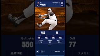 レジェンド第一弾のグレード2マロニーのスローボールが刺さり過ぎて草【メジャスピ】MLB PRO SPIRIT