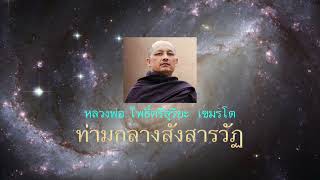 หลวงพ่อ โพธิ์ศรีสุริยะ เขมรโต ท่ามกลางสังสารวัฏ