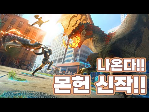 몬스터헌터 나우 AR게임 몬스터헌터 나우 AR게임