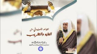 صورة القواعد الأصولية في متن الغاية والتقريب ( 3 ) لفضيلة الشيخ الدكتور/ أحمد بن مسفر العتيبي.