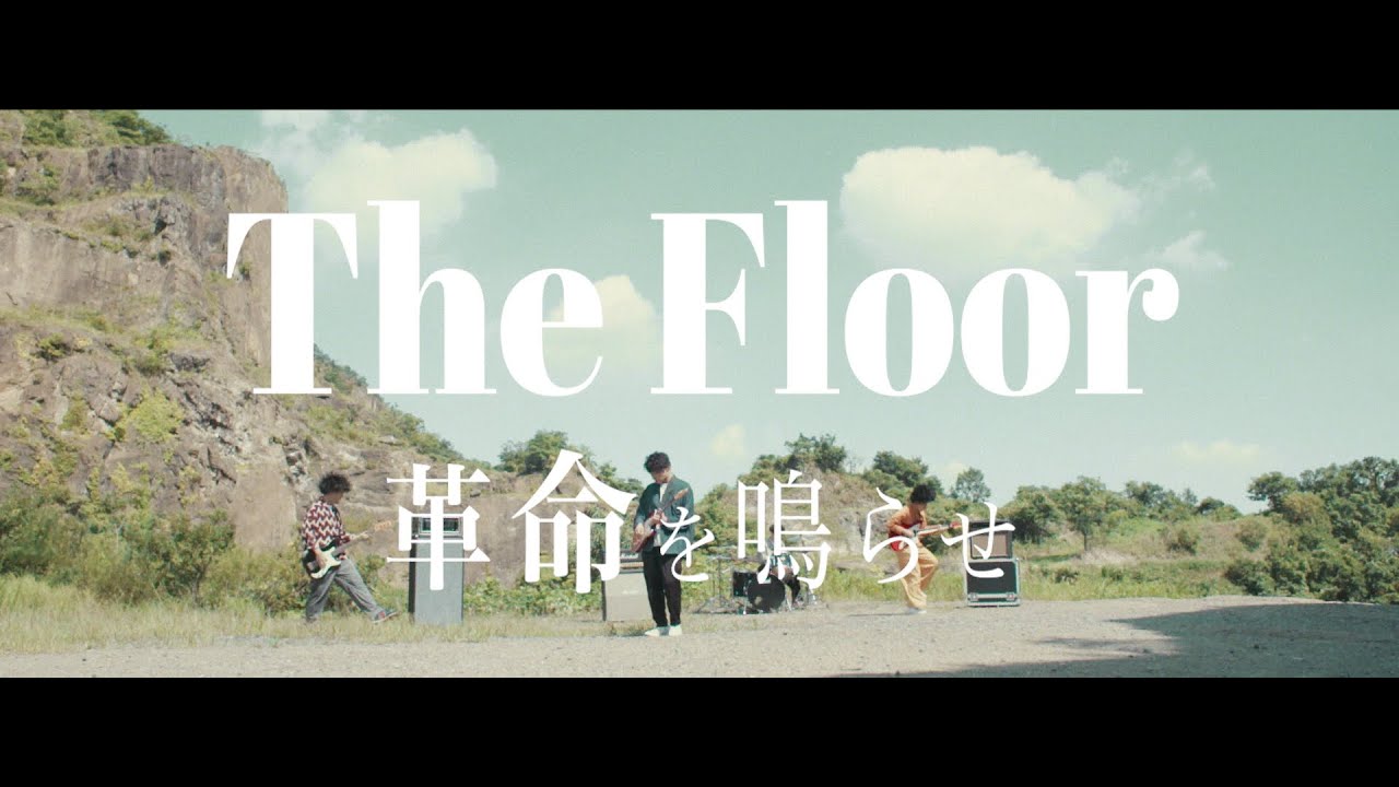 The Floor ｢革命を鳴らせ｣Music Video