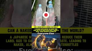 海外が仰天！日本の「ラベルなしペットボトル」がエコと効率の未来を示すか？