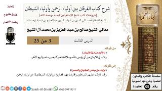 صورة شرح كتاب الفرقان (3) لمعالي الشيخ صالح آل الشيخ - عقيدة - كبار العلماء