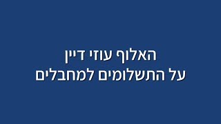 האלוף דיין על התשלומים למחבלים