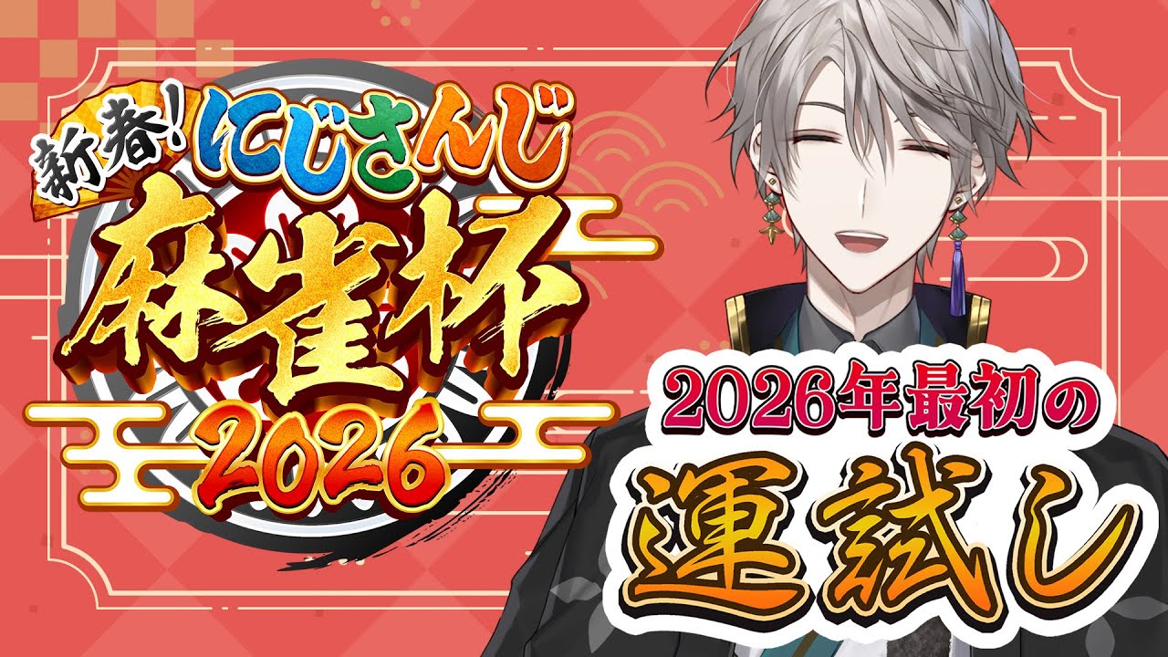 【#にじさんじ麻雀杯2026】C卓で役満が見られる配信はこちらです【甲斐田晴/にじさんじ】